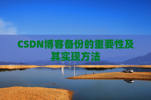 CSDN博客备份的重要性及其实现方法